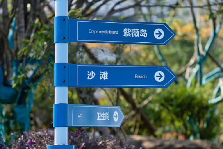 广东会（中国）股份有限公司：专业旅游景区标识设计，让您的景区更吸引人！