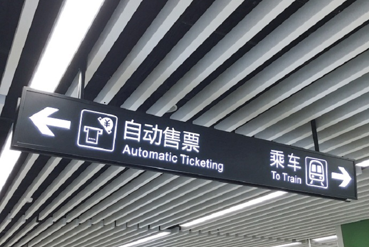 广东会（中国）股份有限公司：打造卓越的地铁标识设计